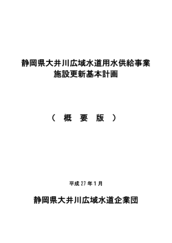 静岡県大井川広域水道用水供給事業 施設更新基本計画 （ 概 要 版