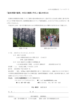 速水林業の秘密 - 一般社団法人 香川県建築士会