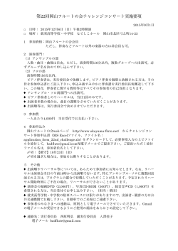 第22回岡山フルートの会チャレンジコンサート実施要項