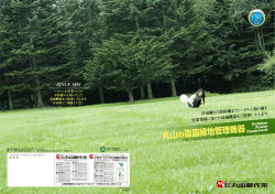 丸山の造園緑地管理機器