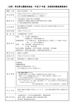 （公財）埼玉県公園緑地協会 平成 27 年度 定期契約職員募集案内
