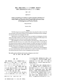 農地・緑地の利用についての幼稚園・保育所の 現状と保育専攻学生の