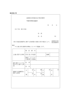 様式第6号 緑地保全林地区及び保存樹林 等権利移転協議書