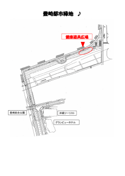 豊崎都市緑地