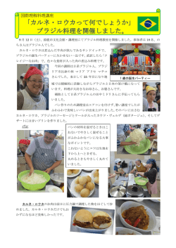 ブラジル料理を開催しました。