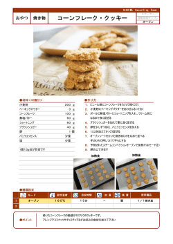 ザクザク コーンフレーククッキー