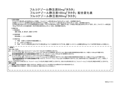 配合変化表 フルコナゾール静注液50mg「タカタ」