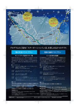 プログラムのご案内/「スターオーシャン八ヶ岳」を楽しめる