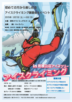 初めての方から楽しめる - 保科クライミングスクール