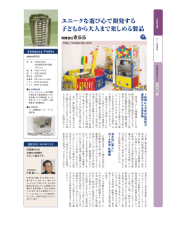 ユニークな遊び心で開発する 子どもから大人まで楽しめる製品