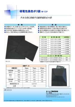 導電性黒色ポリ袋 MI-CCP