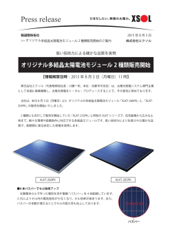 オリジナル多結晶太陽電池モジュール2種類販売開始のご案内