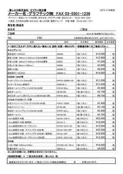 メーカー名：グラフテック   FAX 03-5501-1236