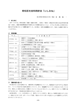 若松区社会科同好会「いしみね」