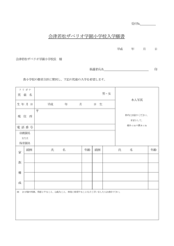 会津若松ザベリオ学園小学校入学願書