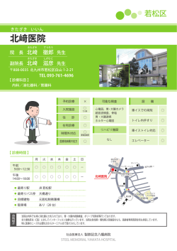 北﨑医院 - 社会医療法人 製鉄記念八幡病院