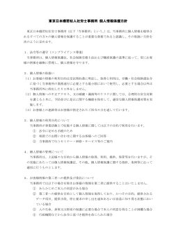 東京日本橋若松社労士事務所 個人情報保護方針（PDF）