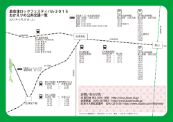 奥会津ロックフェスティバル2015 おかえりの公共交通一覧