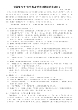 学校評価アンケートから考える今年度の成果と次年度に向けて