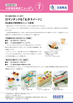 ロマンチックな「七夕スイーツ」