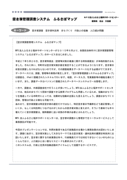 空き家管理調査システム ふるさぽマップ