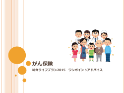 2015総合ライフプラン ワンポイントアドバイス【がん保険】