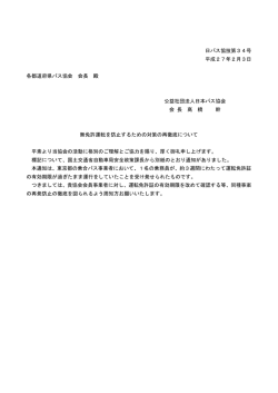 日バス協技第34号 平成27年2月3日 各都道府県バス協会 会長 殿
