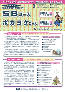 5S＆ポカヨケコース【2015年度 東京開催】