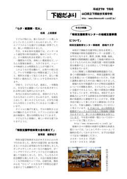 下総だより - 下関総合支援学校