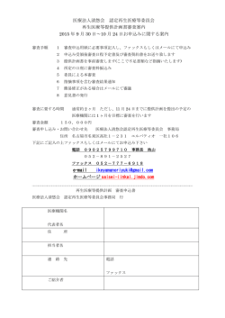 医療法人清悠会 認定再生医療等委員会 再生医療等提供計画書審査