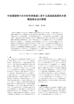 中低層建物での木材利用推進に資する高強度高靭性木質 構造接合法の