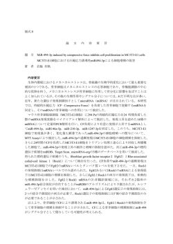 様式8 論 文 内 容 要 旨 題 目 MiR-494-3p induced by compressive