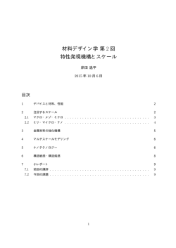 材料デザイン学第 2 回 特性発現機構とスケール