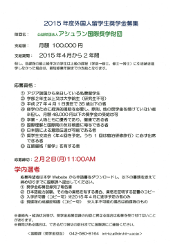 20ー5年度外国 留学生奨学金募集 財団名コ 公益財団法人アシュラン