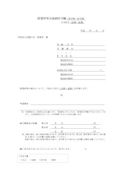 授業料等分延納許可願 - 札幌大学・札幌大学女子短期大学部