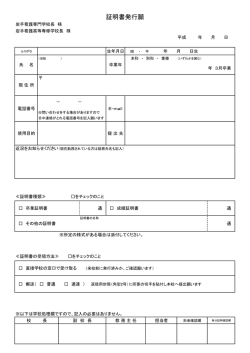 証明書発行願 [PDF:41KB] - 岩手看護専門学校 岩手看護高等専修学校