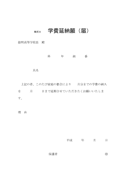 学費延納願（届） - 小松原高等学校