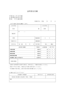 証明書交付願 - 学校法人中川学園 広島福祉専門学校
