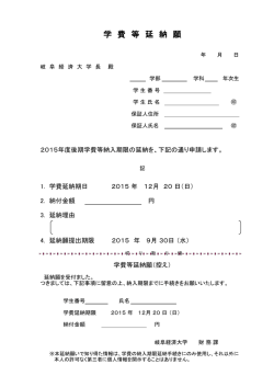 学 費 等 延 納 願