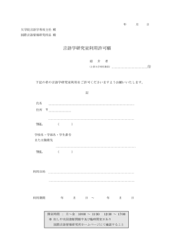 言語学研究室利用許可願