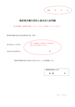 加入証明願・加入証明書の記入例 - 建設業労働災害防止協会群馬県支部