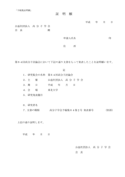 証 明 願 - 高分子学会