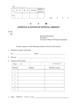 公 欠 願 APPROVAL & NOTICE OF OFFICIAL ABSENCE