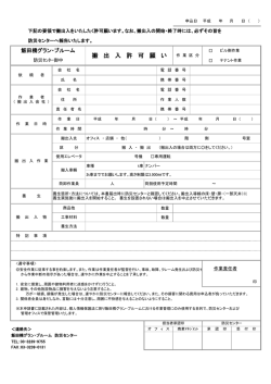 搬 出 入 許 可 願 い