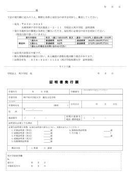 証明書発行願【PDF】 - 神戸夙川学院大学 観光文化学部 観光文化学科