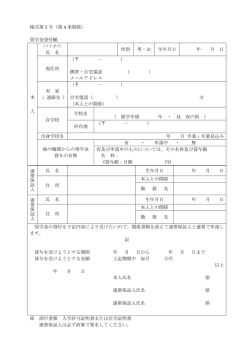 様式第 1 号（第 4 条関係） 奨学金貸付願 本 人 氏 名 性別 男・女 生年月