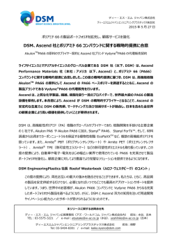 DSM、Ascend 社とポリアミド 66 コンパウンドに関する戦略的提携に合意