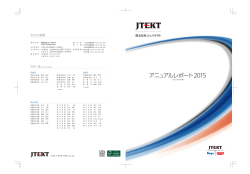 アニュアルレポート 2015 - JTEKT 株式会社ジェイテクト