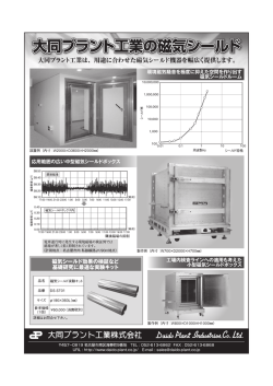 大同プラント工業は、 用途に合わせた磁気シールド機器を幅広く提供し
