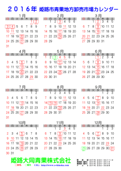 姫路大同青果株式会社 2016年